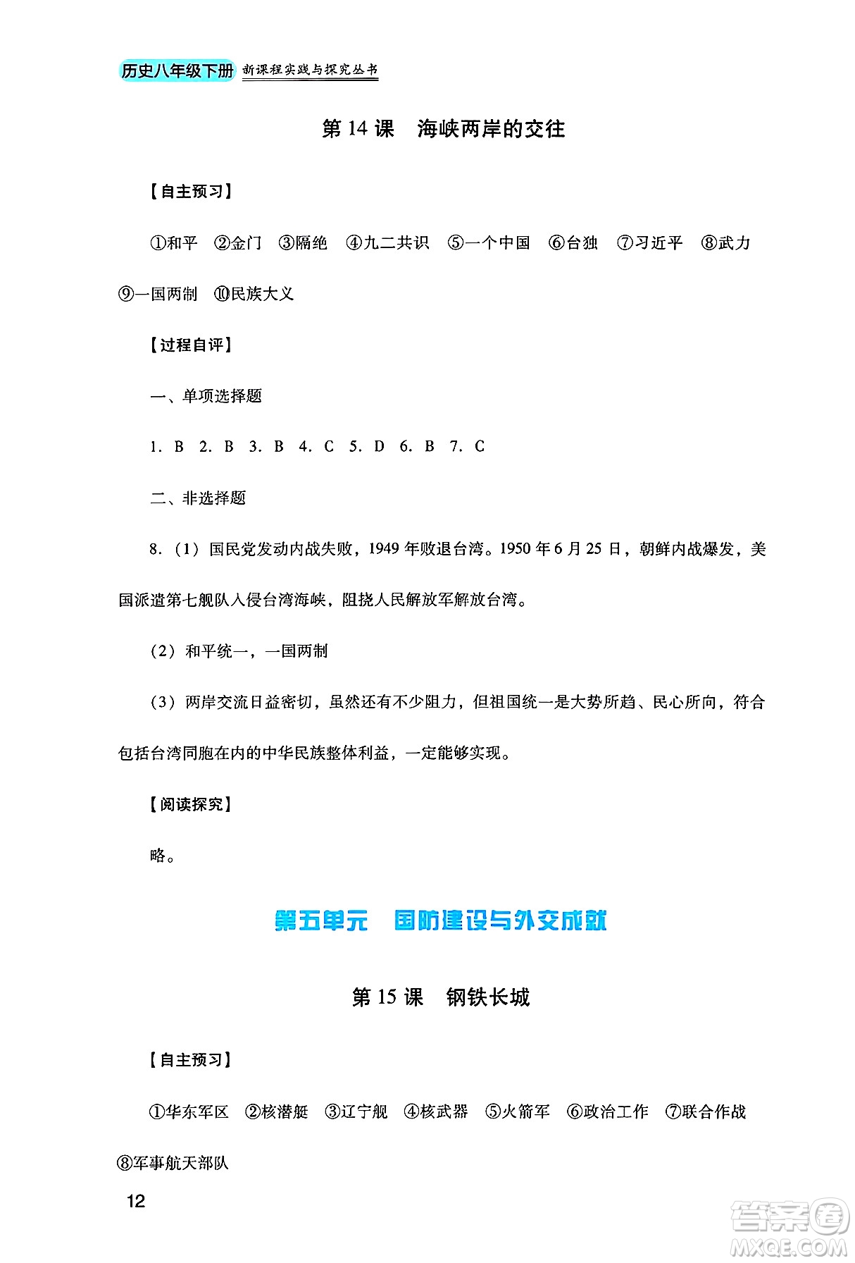 四川教育出版社2025年春新課程實踐與探究叢書八年級歷史下冊人教版答案