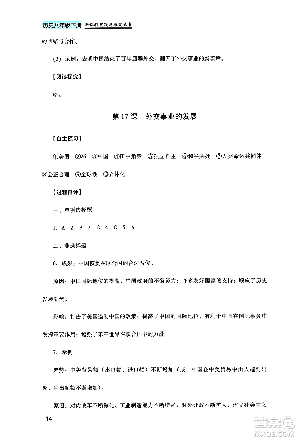 四川教育出版社2025年春新課程實踐與探究叢書八年級歷史下冊人教版答案