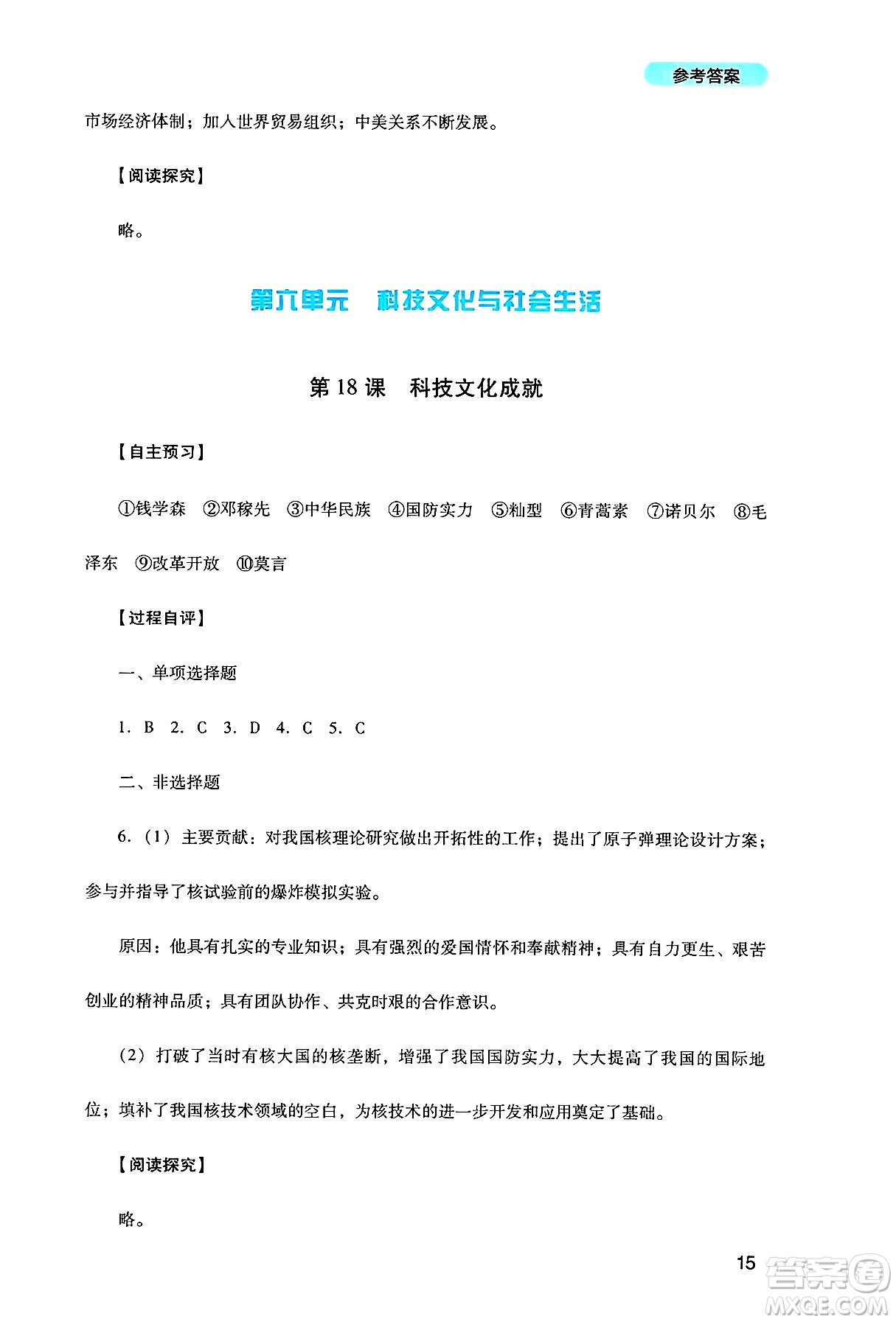 四川教育出版社2025年春新課程實踐與探究叢書八年級歷史下冊人教版答案