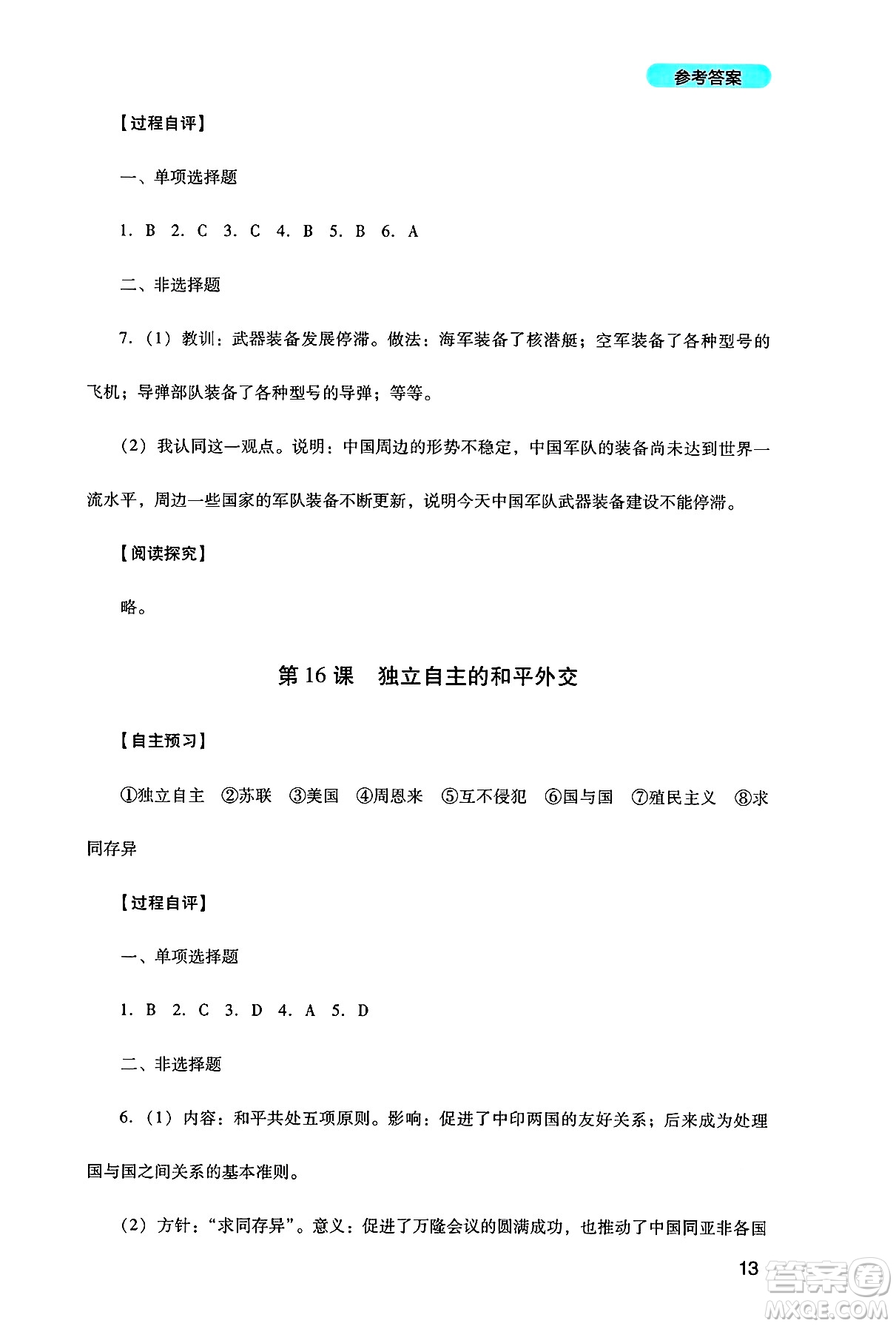四川教育出版社2025年春新課程實踐與探究叢書八年級歷史下冊人教版答案