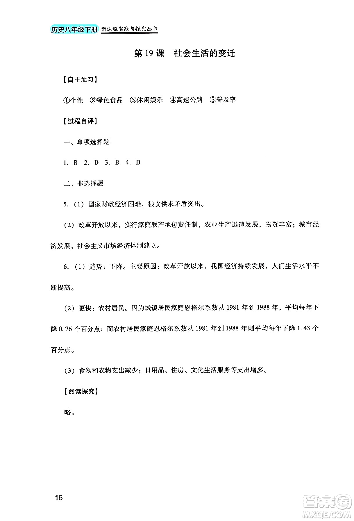 四川教育出版社2025年春新課程實踐與探究叢書八年級歷史下冊人教版答案