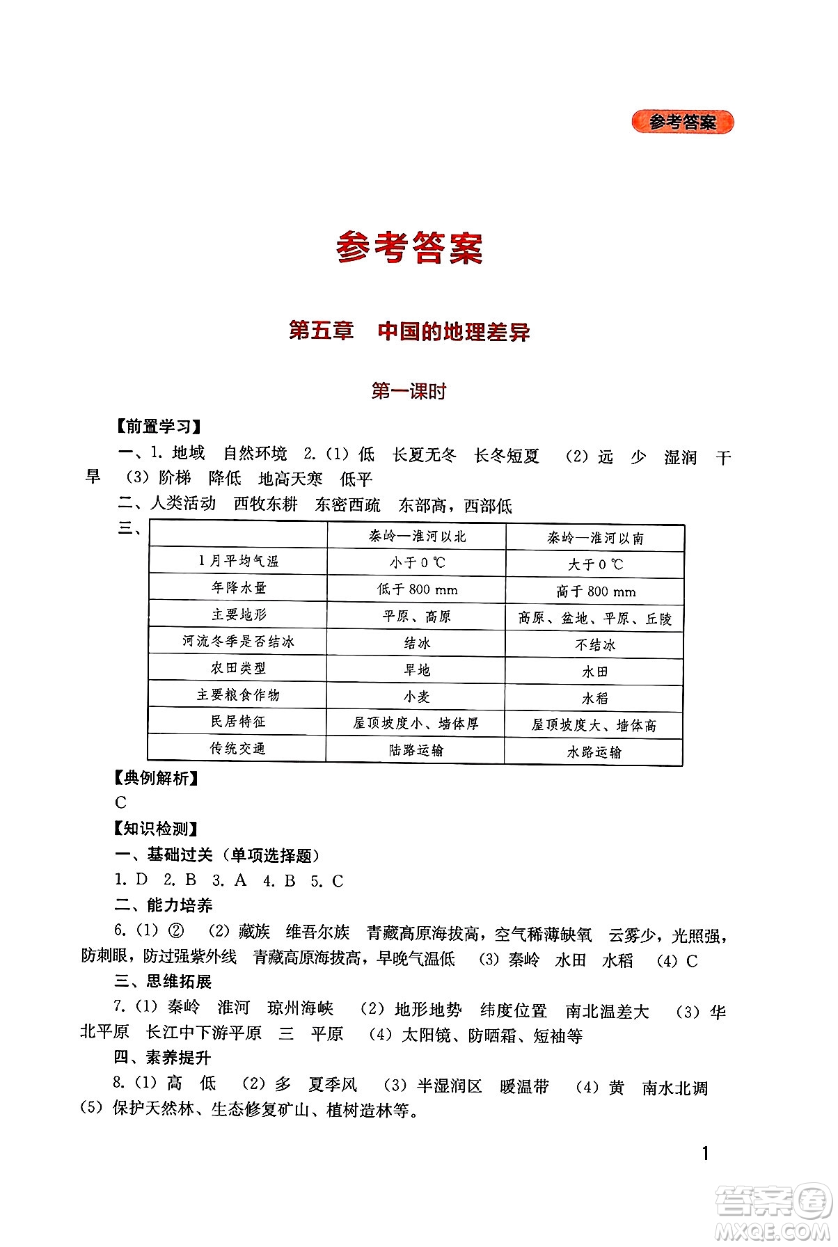 四川教育出版社2025年春新課程實踐與探究叢書八年級地理下冊人教版答案