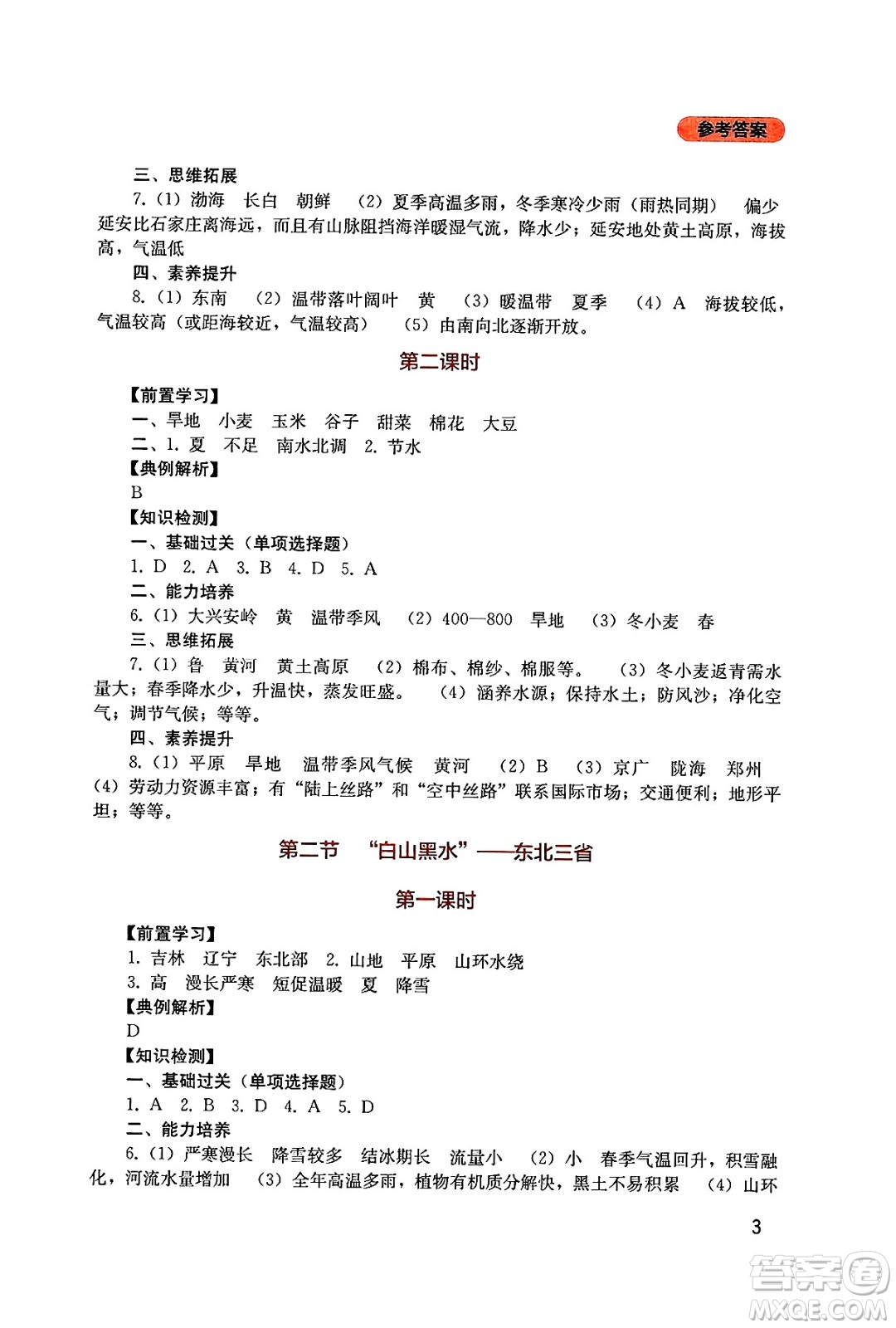 四川教育出版社2025年春新課程實踐與探究叢書八年級地理下冊人教版答案