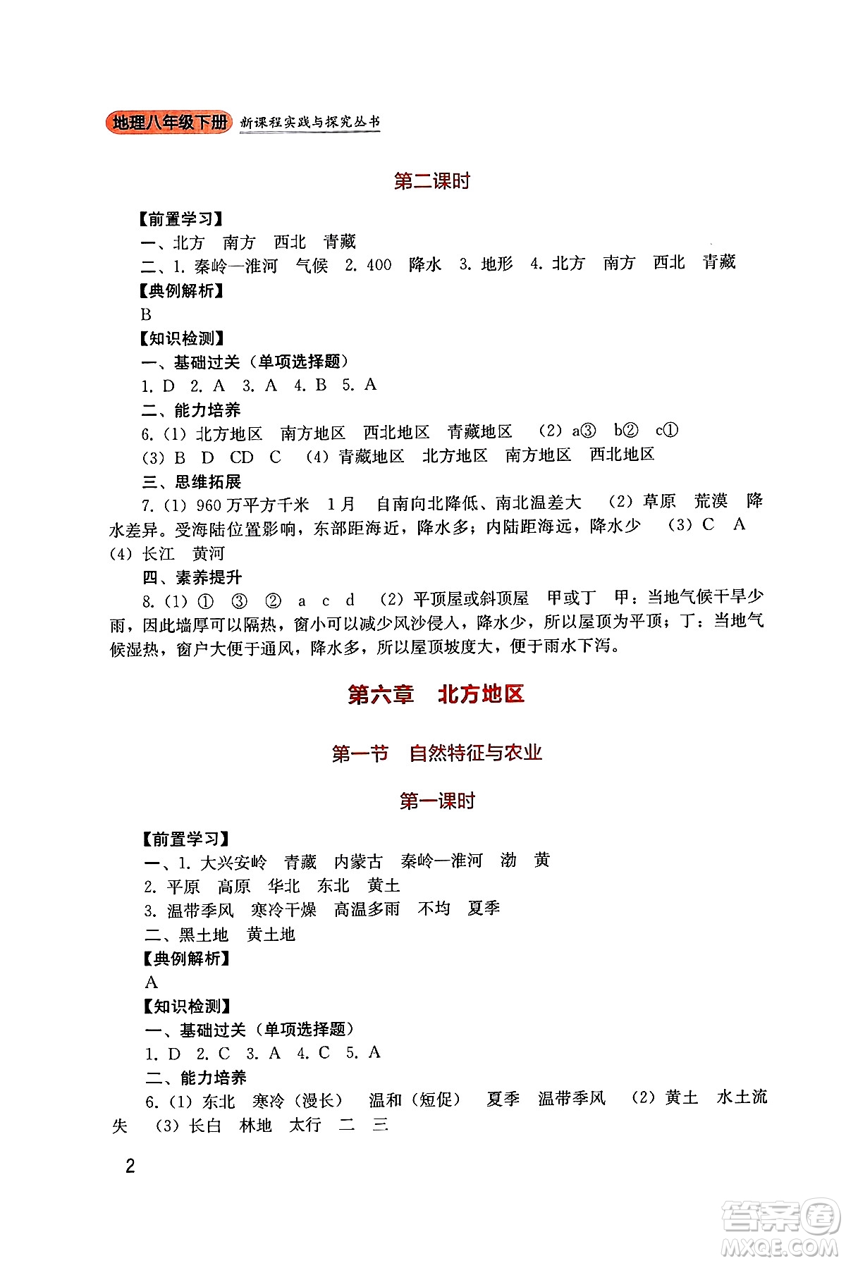 四川教育出版社2025年春新課程實踐與探究叢書八年級地理下冊人教版答案