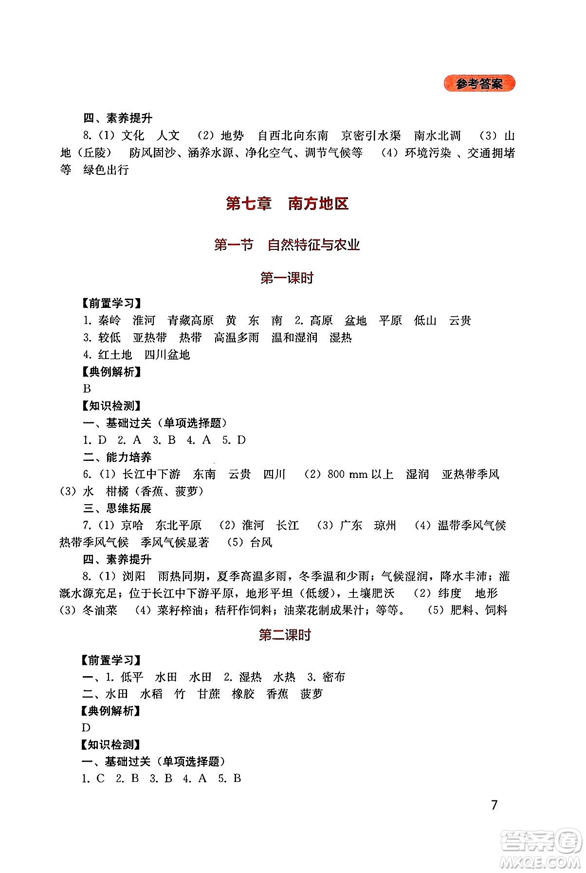 四川教育出版社2025年春新課程實踐與探究叢書八年級地理下冊人教版答案