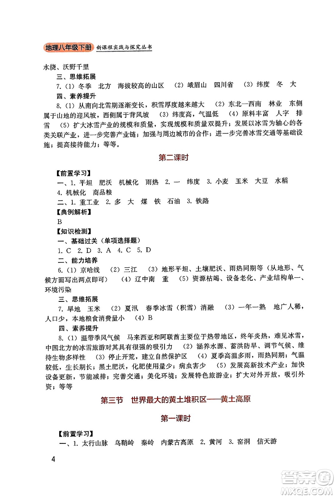 四川教育出版社2025年春新課程實踐與探究叢書八年級地理下冊人教版答案
