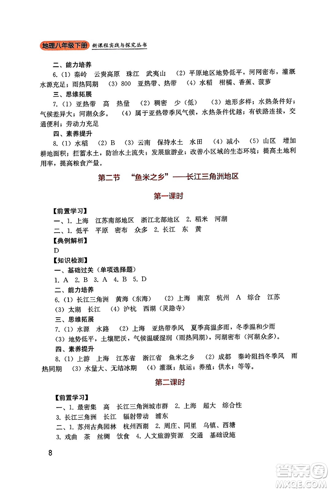 四川教育出版社2025年春新課程實踐與探究叢書八年級地理下冊人教版答案