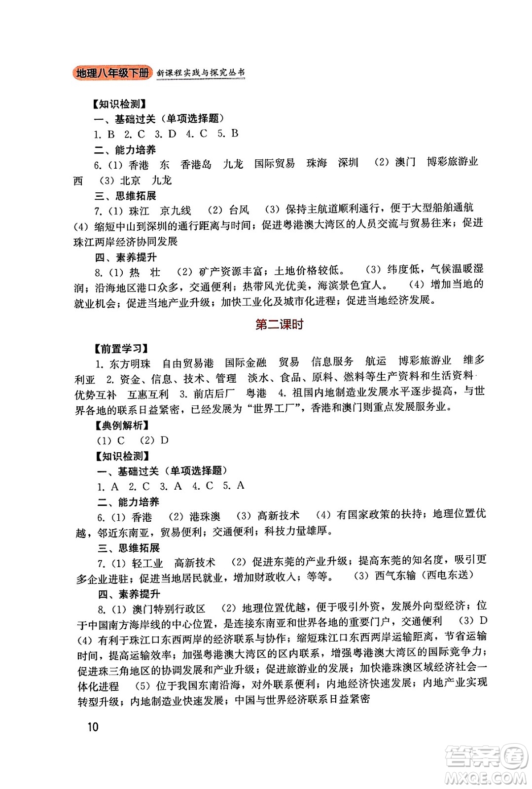 四川教育出版社2025年春新課程實踐與探究叢書八年級地理下冊人教版答案