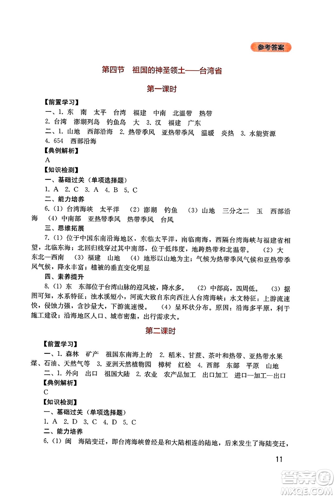 四川教育出版社2025年春新課程實踐與探究叢書八年級地理下冊人教版答案