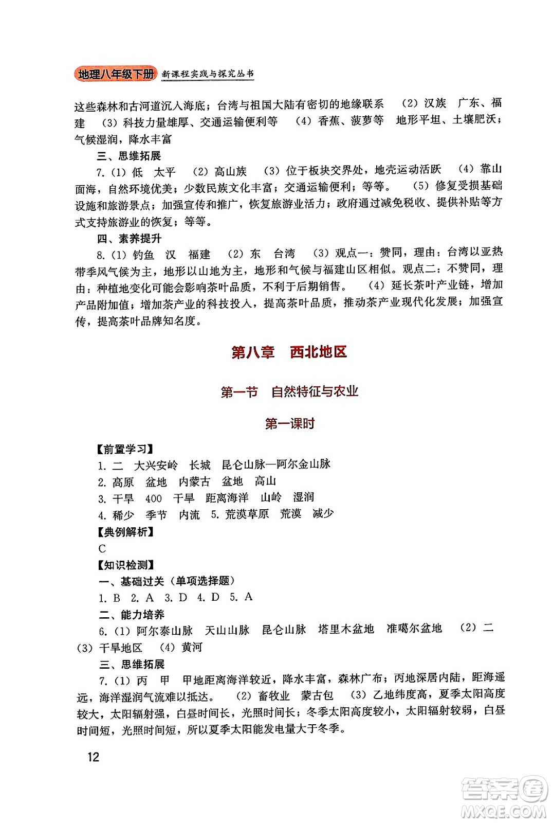 四川教育出版社2025年春新課程實踐與探究叢書八年級地理下冊人教版答案