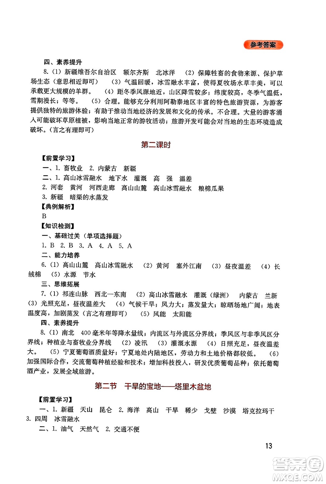 四川教育出版社2025年春新課程實踐與探究叢書八年級地理下冊人教版答案