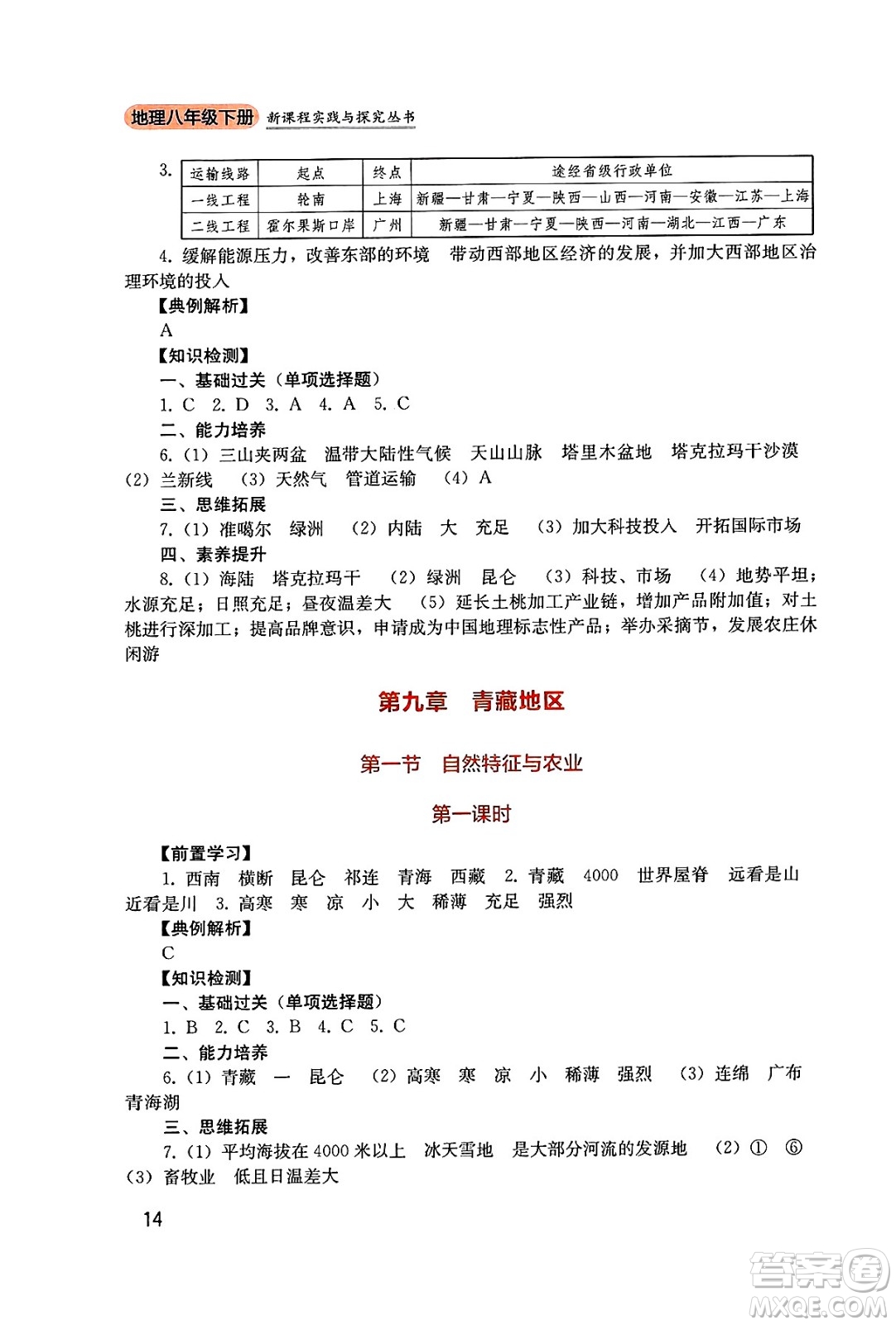 四川教育出版社2025年春新課程實踐與探究叢書八年級地理下冊人教版答案