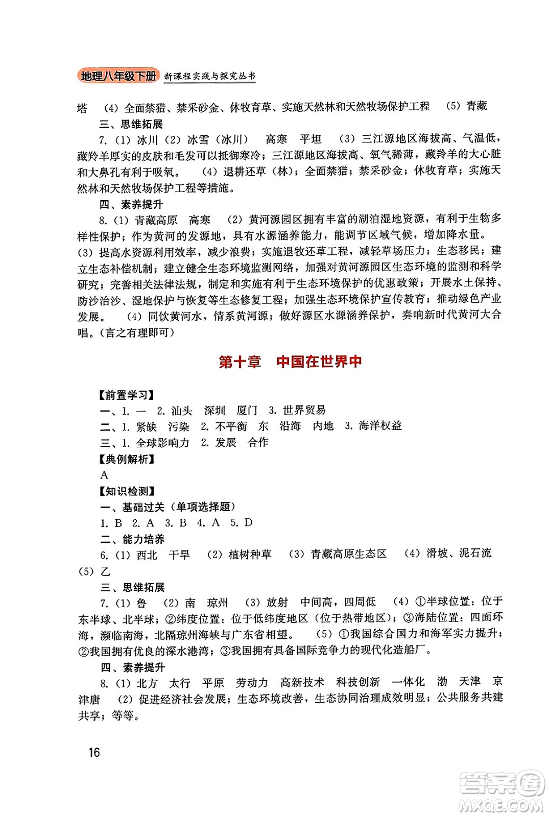 四川教育出版社2025年春新課程實踐與探究叢書八年級地理下冊人教版答案