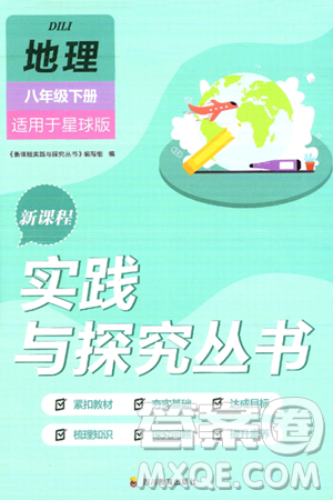 四川教育出版社2025年春新課程實(shí)踐與探究叢書八年級(jí)地理下冊商務(wù)星球版答案