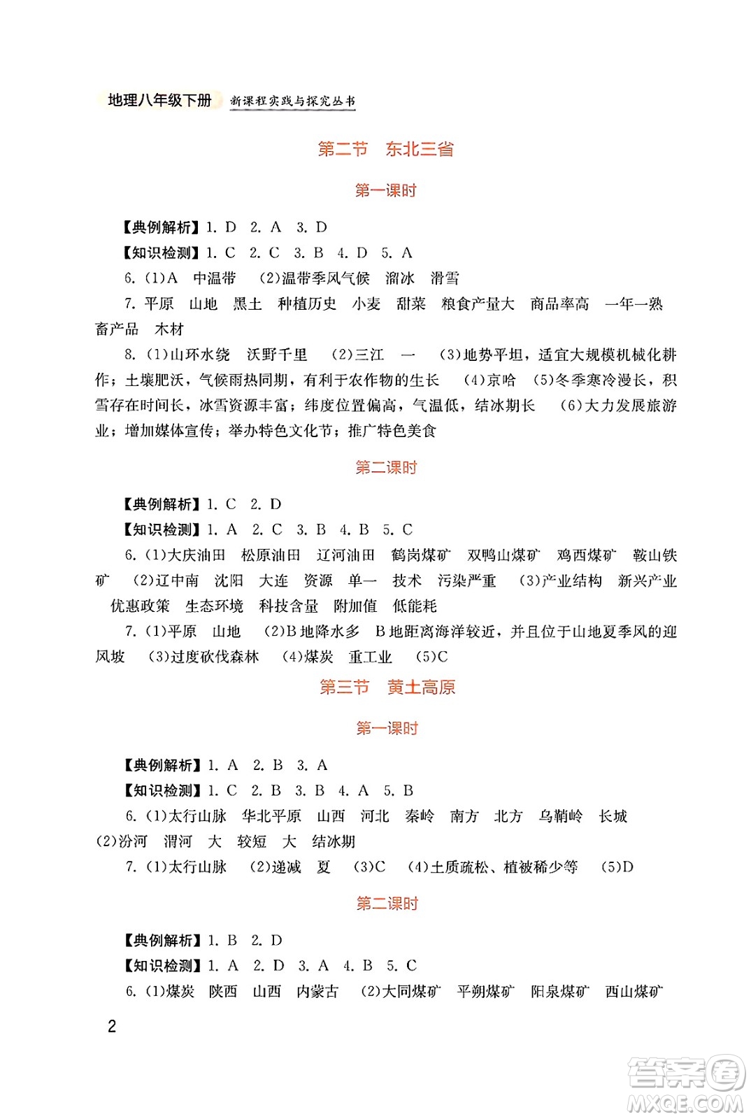 四川教育出版社2025年春新課程實(shí)踐與探究叢書八年級(jí)地理下冊商務(wù)星球版答案