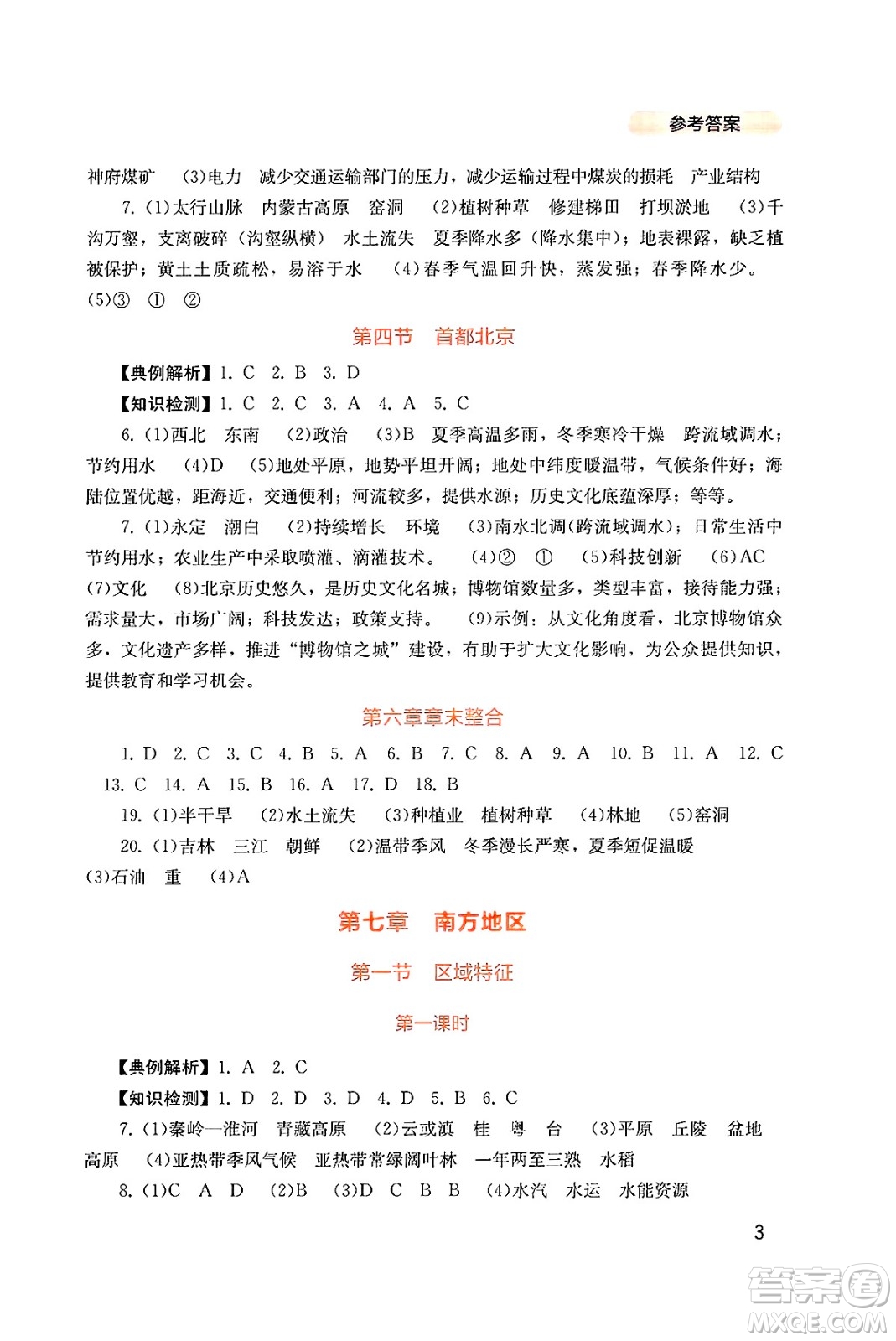 四川教育出版社2025年春新課程實(shí)踐與探究叢書八年級(jí)地理下冊商務(wù)星球版答案