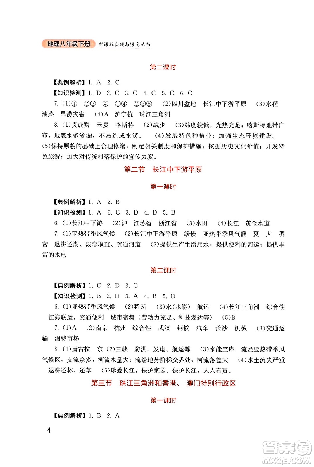 四川教育出版社2025年春新課程實(shí)踐與探究叢書八年級(jí)地理下冊商務(wù)星球版答案