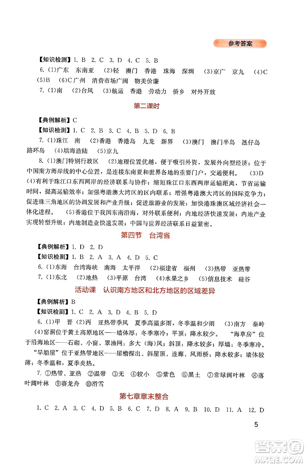 四川教育出版社2025年春新課程實(shí)踐與探究叢書八年級(jí)地理下冊商務(wù)星球版答案
