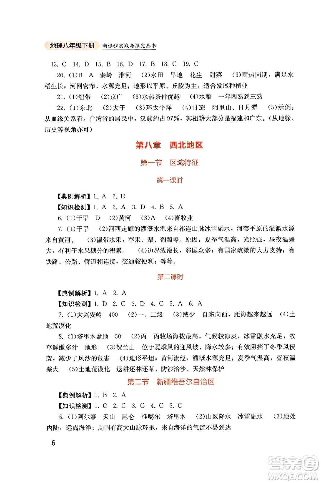 四川教育出版社2025年春新課程實(shí)踐與探究叢書八年級(jí)地理下冊商務(wù)星球版答案