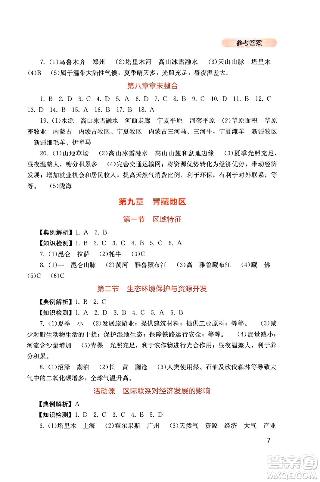 四川教育出版社2025年春新課程實(shí)踐與探究叢書八年級(jí)地理下冊商務(wù)星球版答案