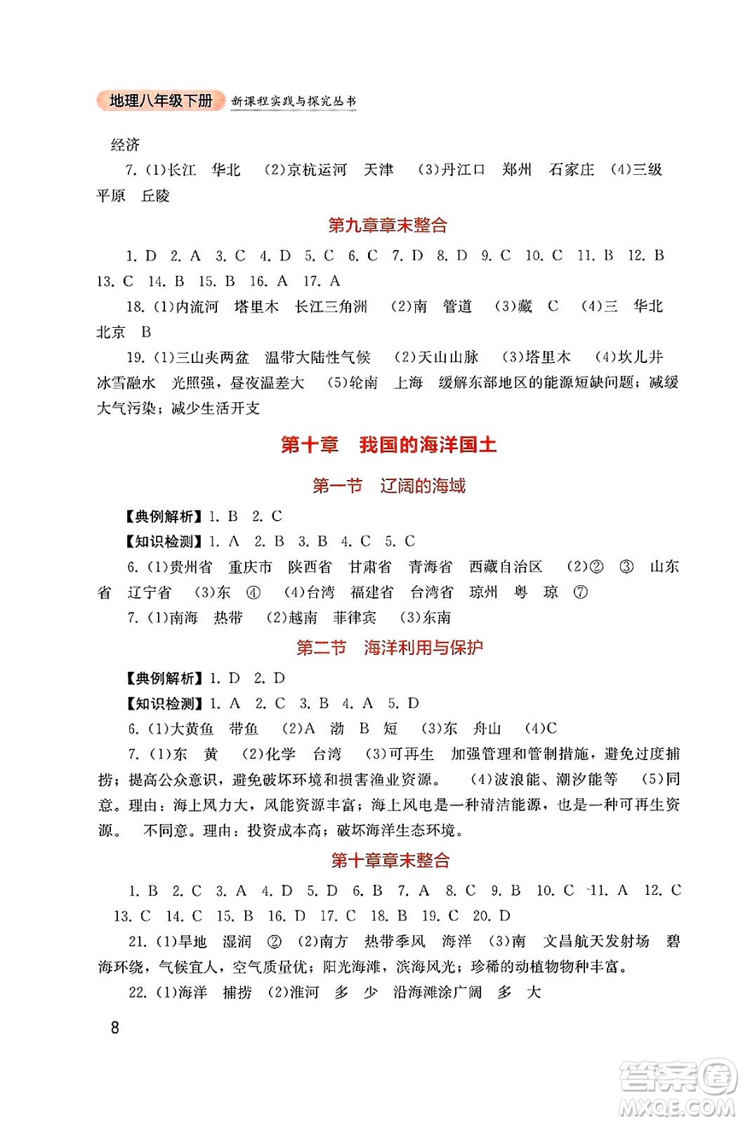 四川教育出版社2025年春新課程實(shí)踐與探究叢書八年級(jí)地理下冊商務(wù)星球版答案