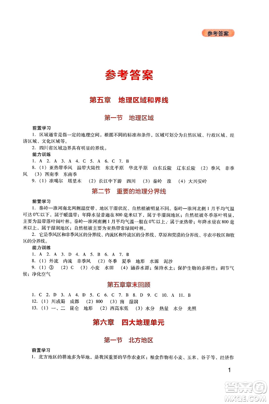 四川教育出版社2025年春新課程實(shí)踐與探究叢書八年級(jí)地理下冊(cè)粵人版答案