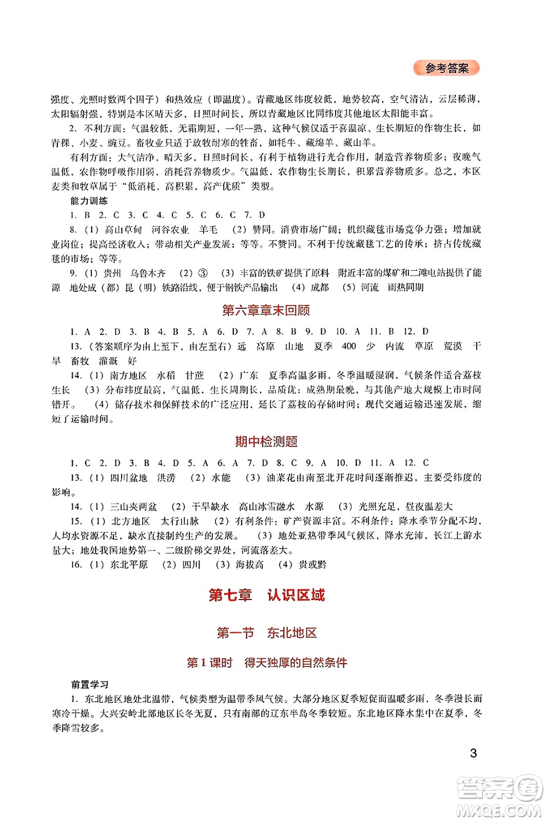 四川教育出版社2025年春新課程實(shí)踐與探究叢書八年級(jí)地理下冊(cè)粵人版答案