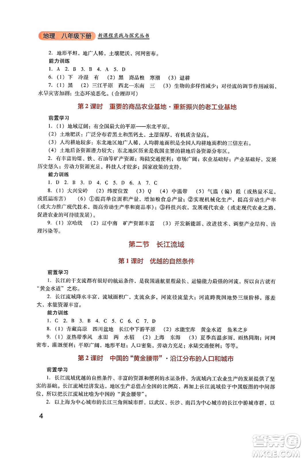 四川教育出版社2025年春新課程實(shí)踐與探究叢書八年級(jí)地理下冊(cè)粵人版答案