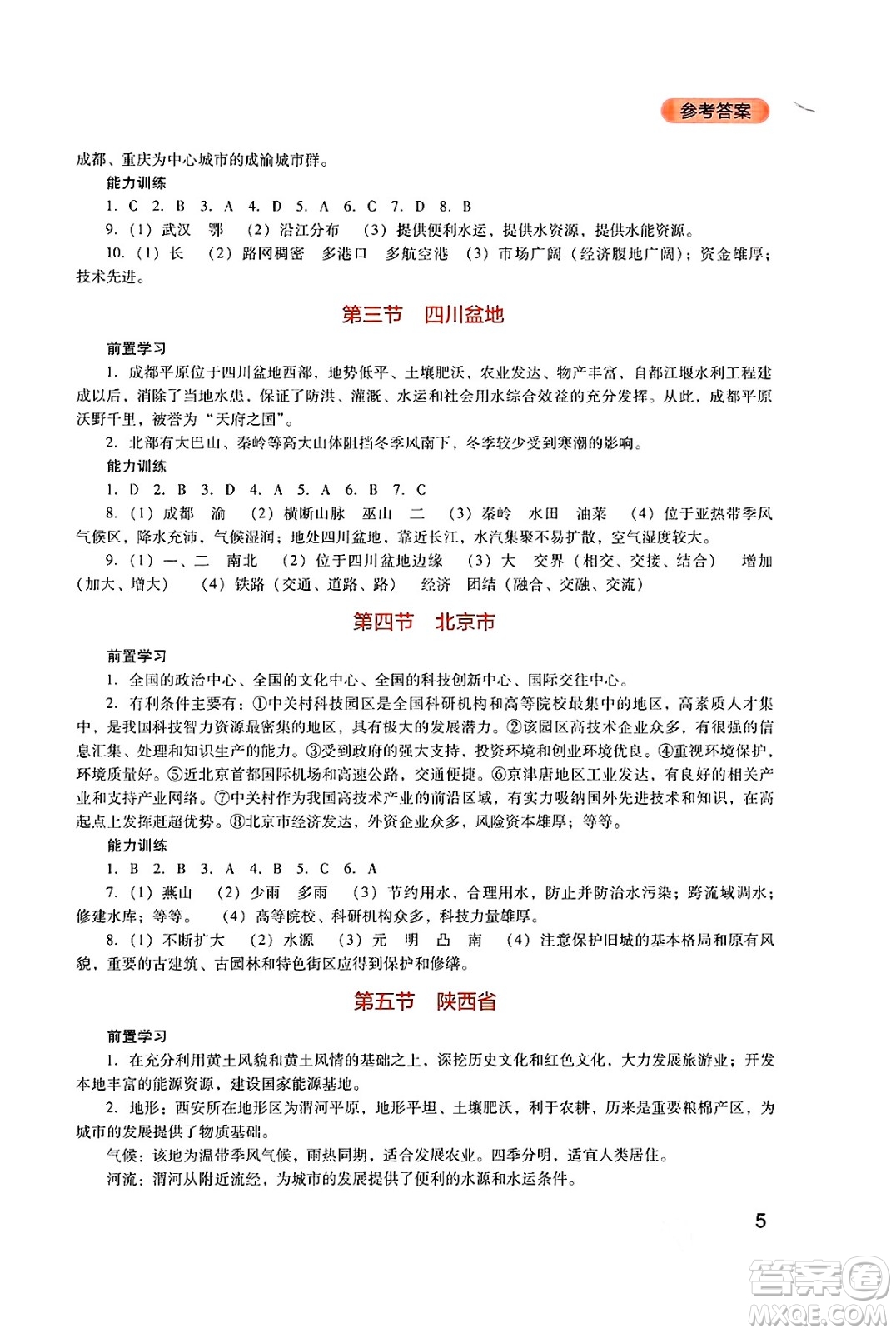 四川教育出版社2025年春新課程實(shí)踐與探究叢書八年級(jí)地理下冊(cè)粵人版答案