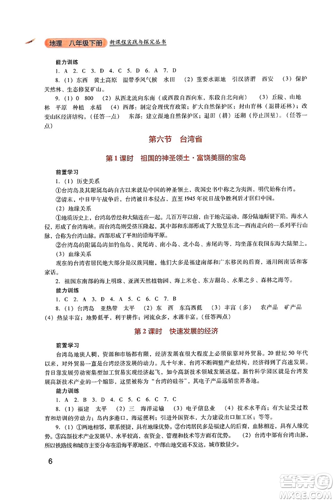 四川教育出版社2025年春新課程實(shí)踐與探究叢書八年級(jí)地理下冊(cè)粵人版答案