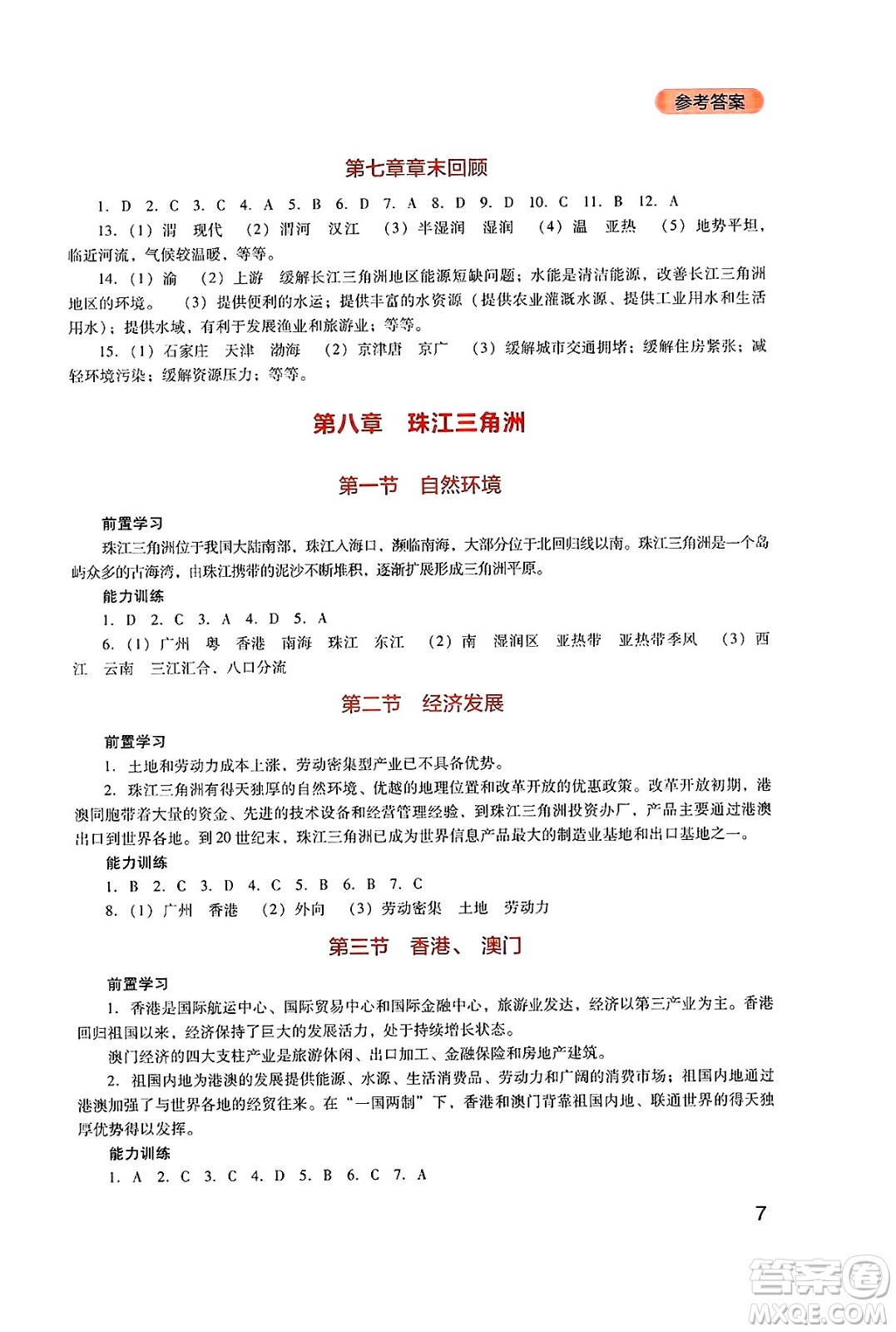 四川教育出版社2025年春新課程實(shí)踐與探究叢書八年級(jí)地理下冊(cè)粵人版答案