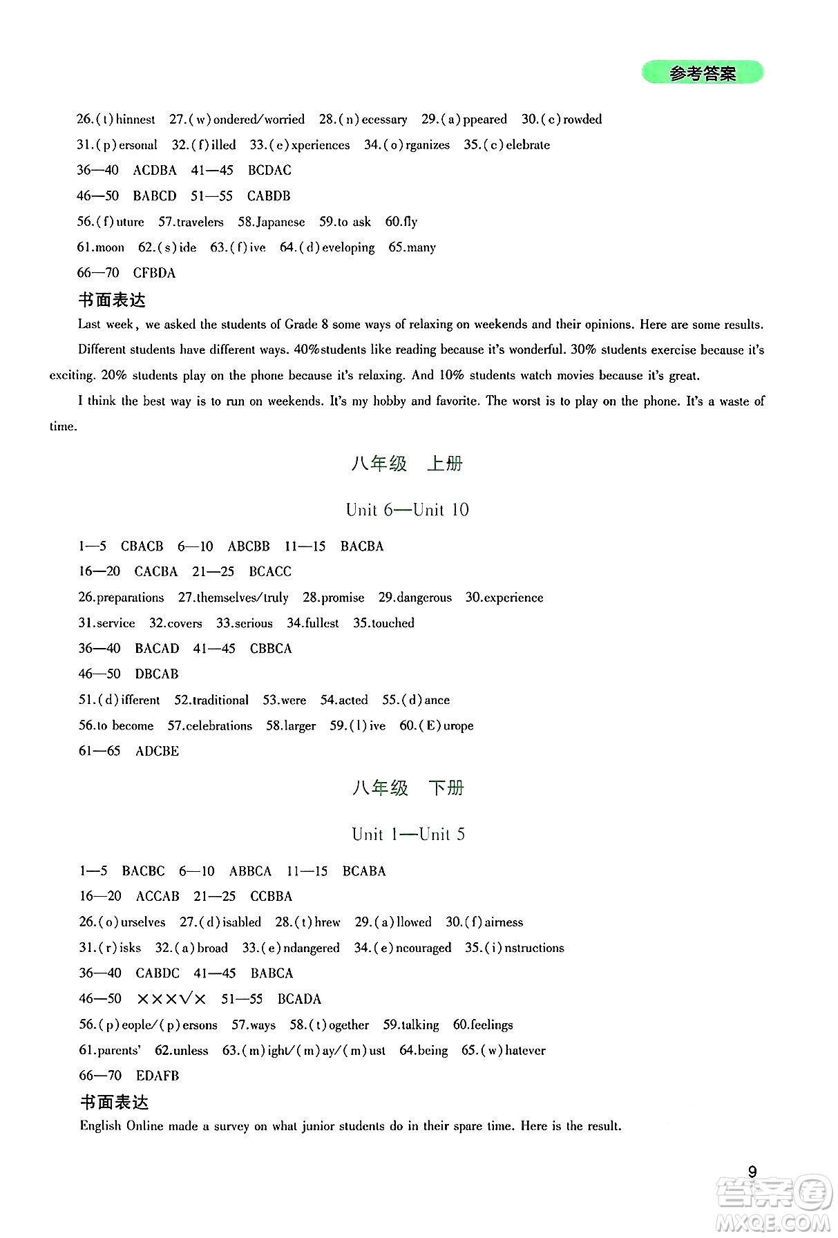 四川教育出版社2025年春新課程實踐與探究叢書九年級英語下冊人教版答案
