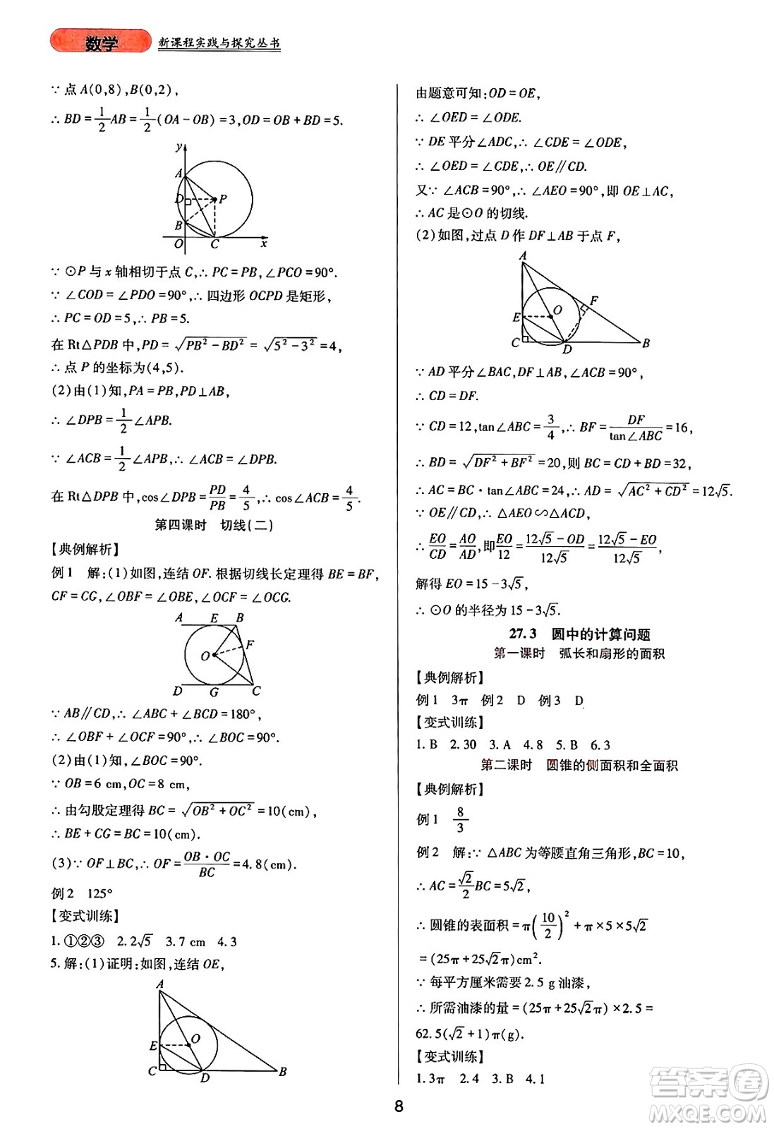 四川教育出版社2025年春新課程實踐與探究叢書九年級數(shù)學(xué)下冊華師版答案