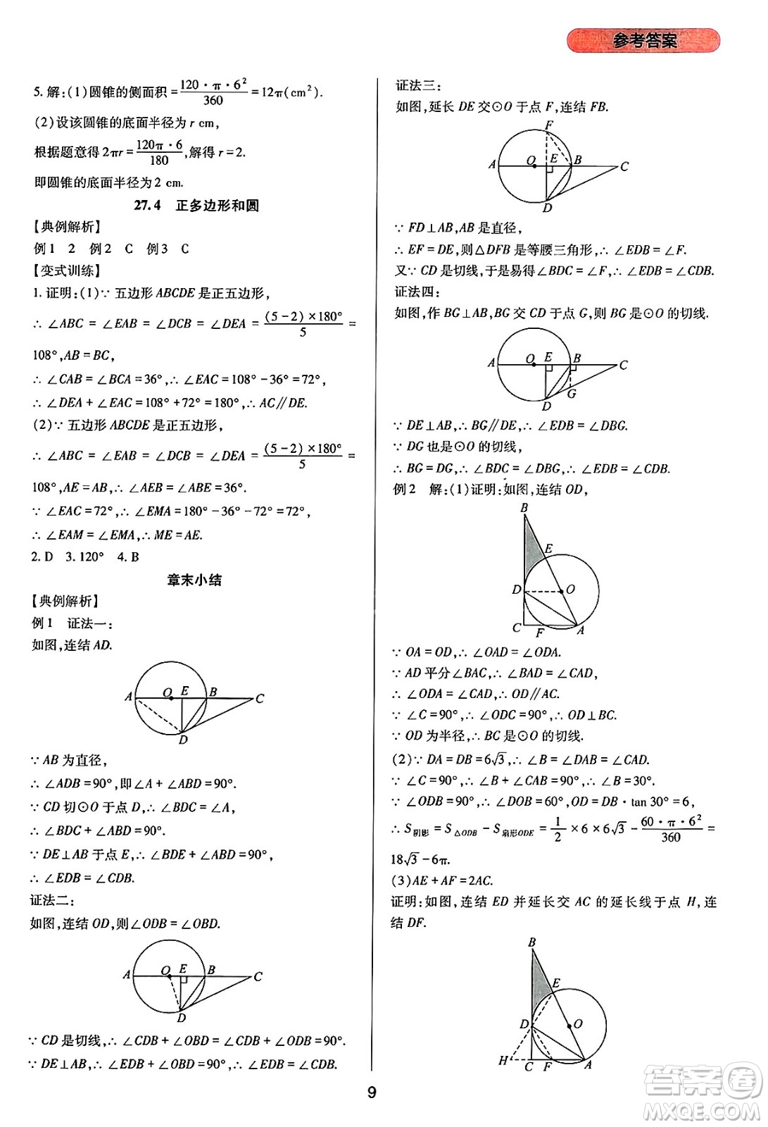 四川教育出版社2025年春新課程實踐與探究叢書九年級數(shù)學(xué)下冊華師版答案
