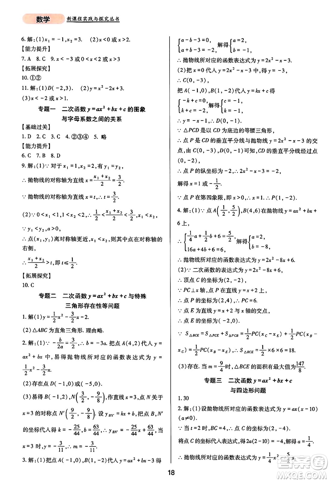 四川教育出版社2025年春新課程實踐與探究叢書九年級數(shù)學(xué)下冊華師版答案