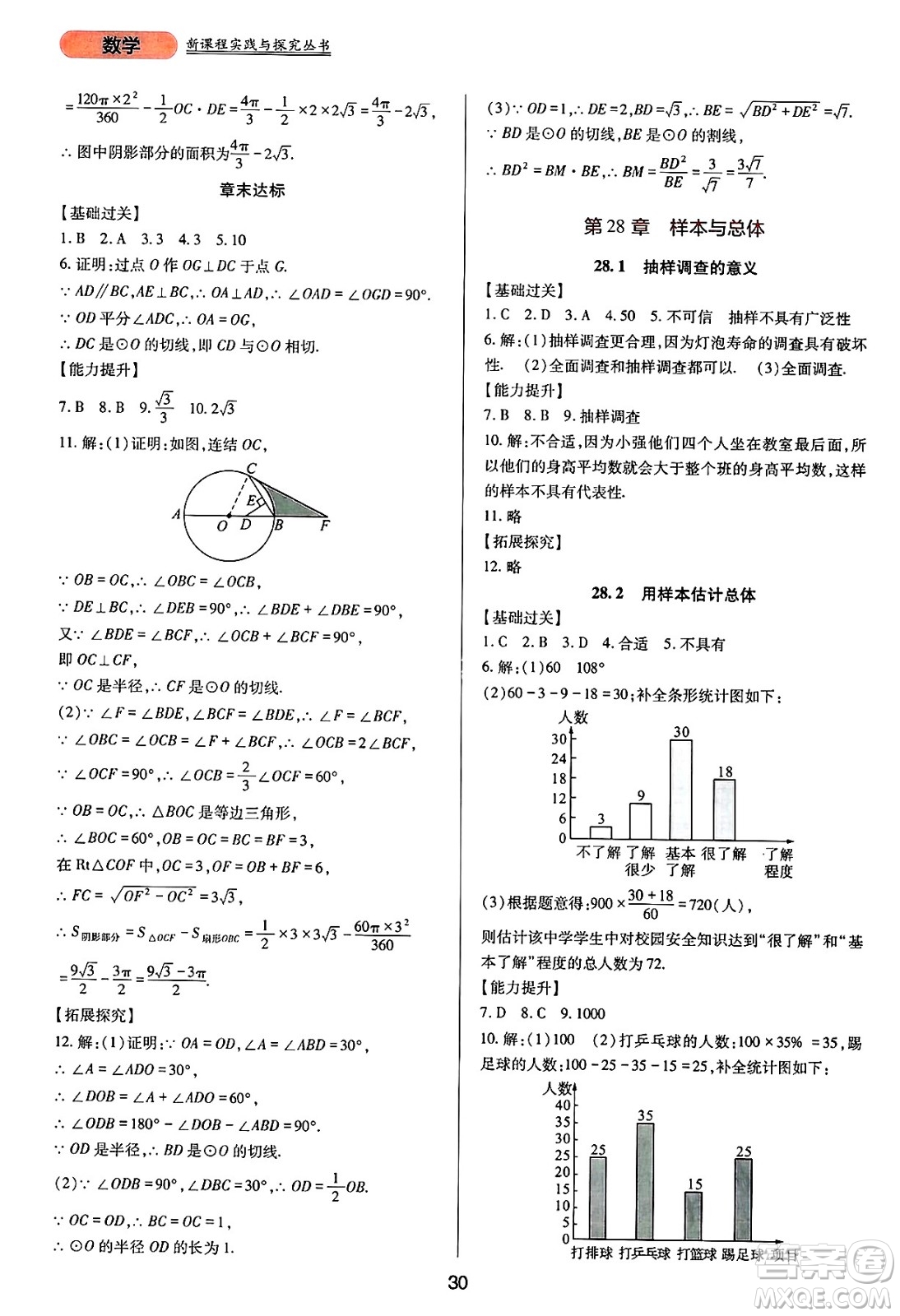 四川教育出版社2025年春新課程實踐與探究叢書九年級數(shù)學(xué)下冊華師版答案