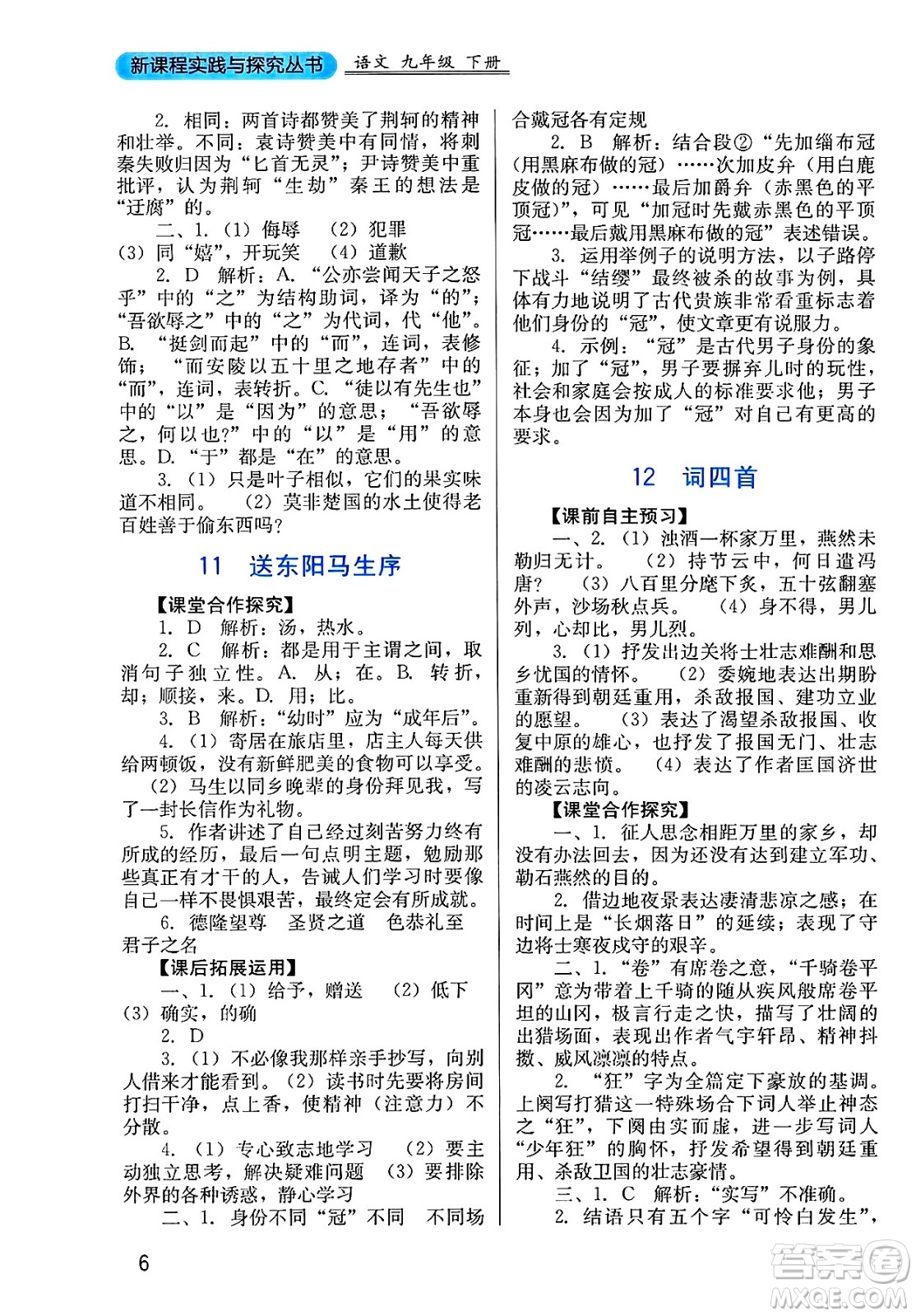 四川教育出版社2025年春新課程實(shí)踐與探究叢書(shū)九年級(jí)語(yǔ)文下冊(cè)人教版答案