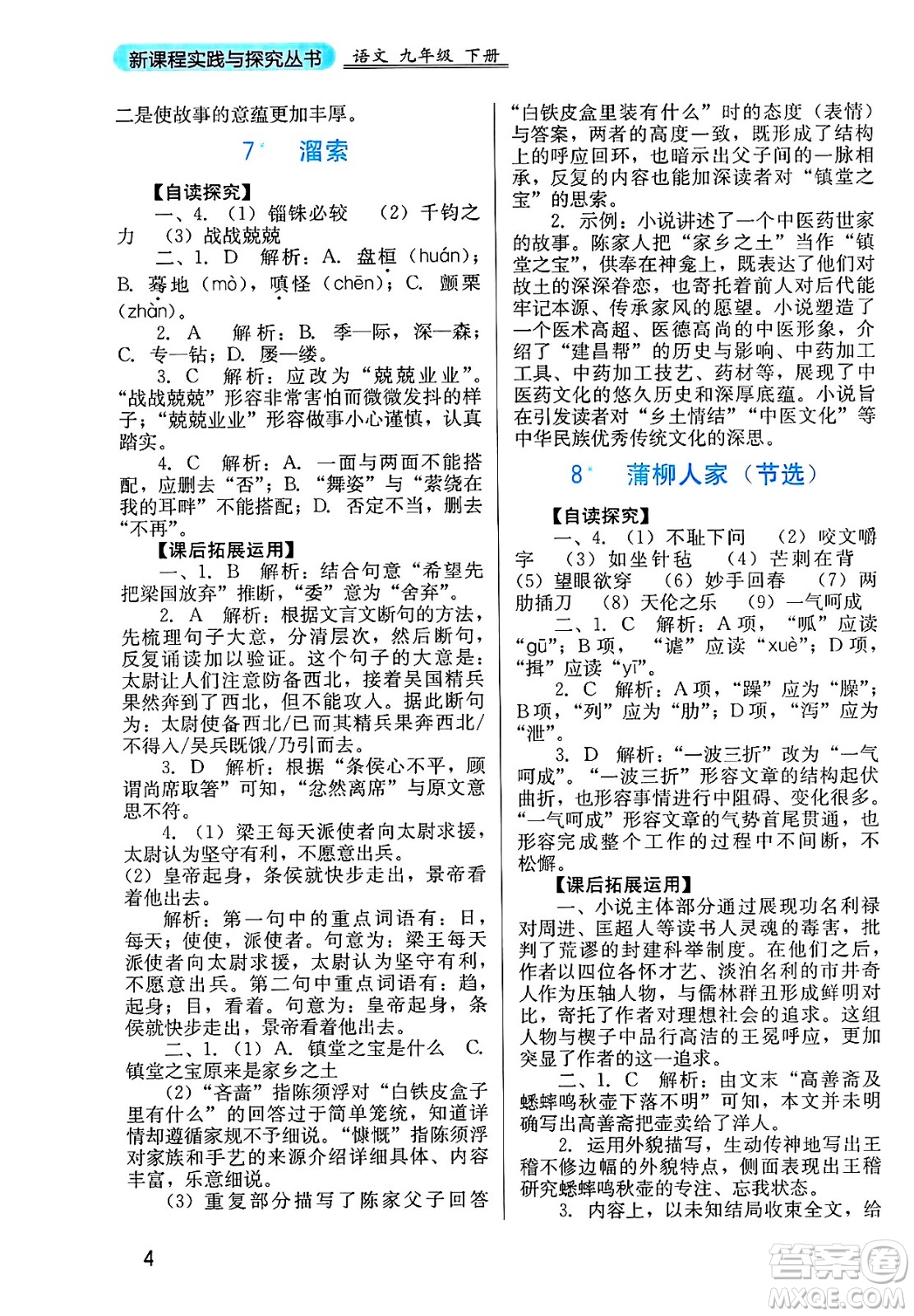四川教育出版社2025年春新課程實(shí)踐與探究叢書(shū)九年級(jí)語(yǔ)文下冊(cè)人教版答案