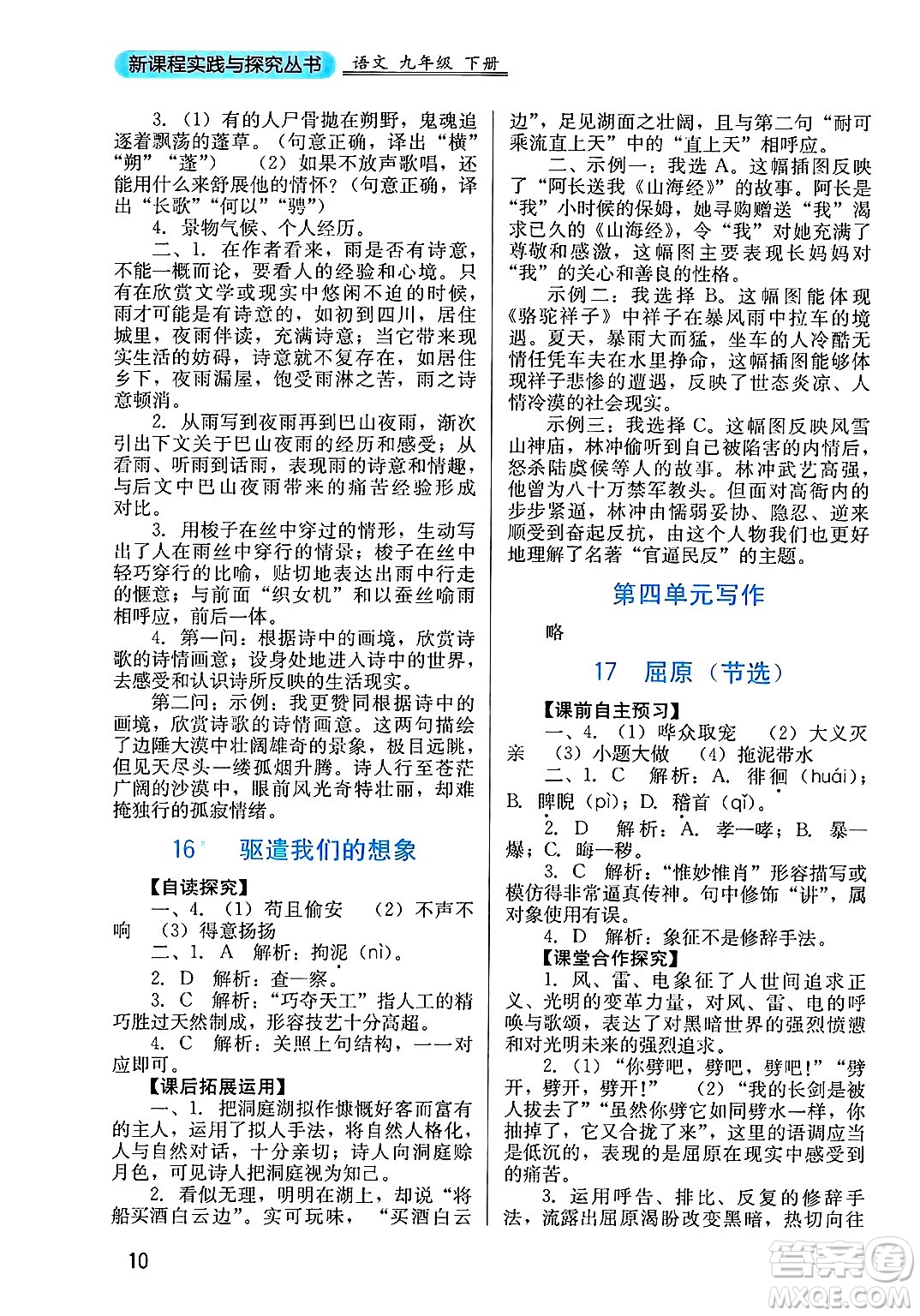 四川教育出版社2025年春新課程實(shí)踐與探究叢書(shū)九年級(jí)語(yǔ)文下冊(cè)人教版答案