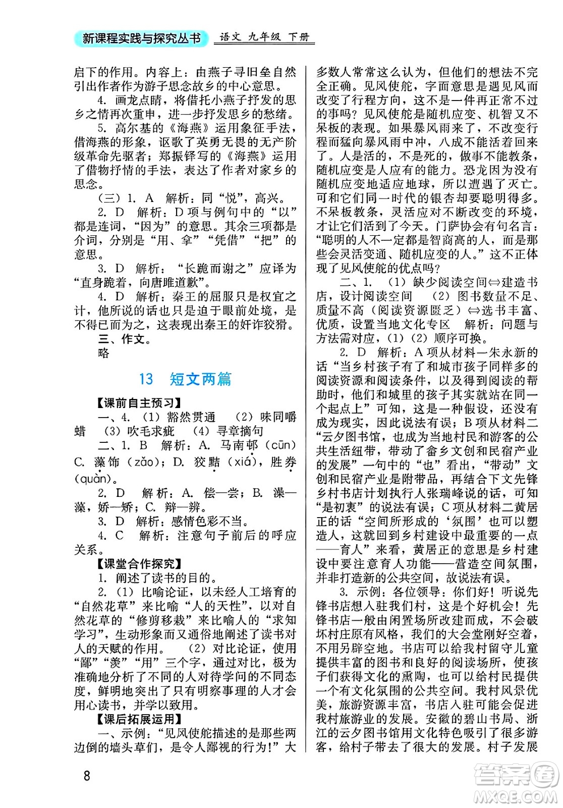 四川教育出版社2025年春新課程實(shí)踐與探究叢書(shū)九年級(jí)語(yǔ)文下冊(cè)人教版答案