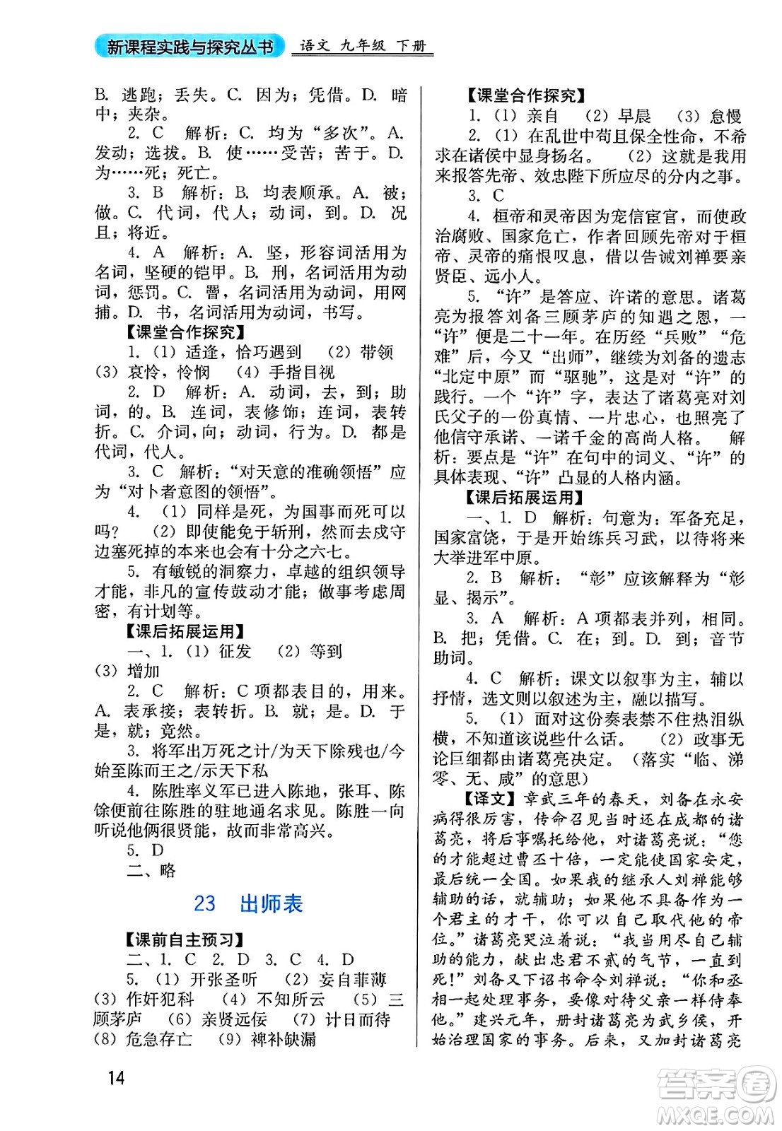 四川教育出版社2025年春新課程實(shí)踐與探究叢書(shū)九年級(jí)語(yǔ)文下冊(cè)人教版答案
