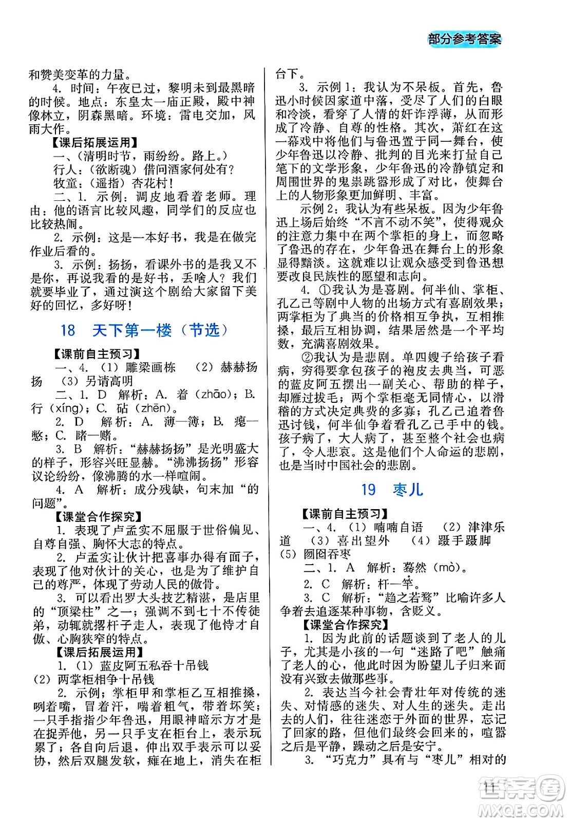 四川教育出版社2025年春新課程實(shí)踐與探究叢書(shū)九年級(jí)語(yǔ)文下冊(cè)人教版答案