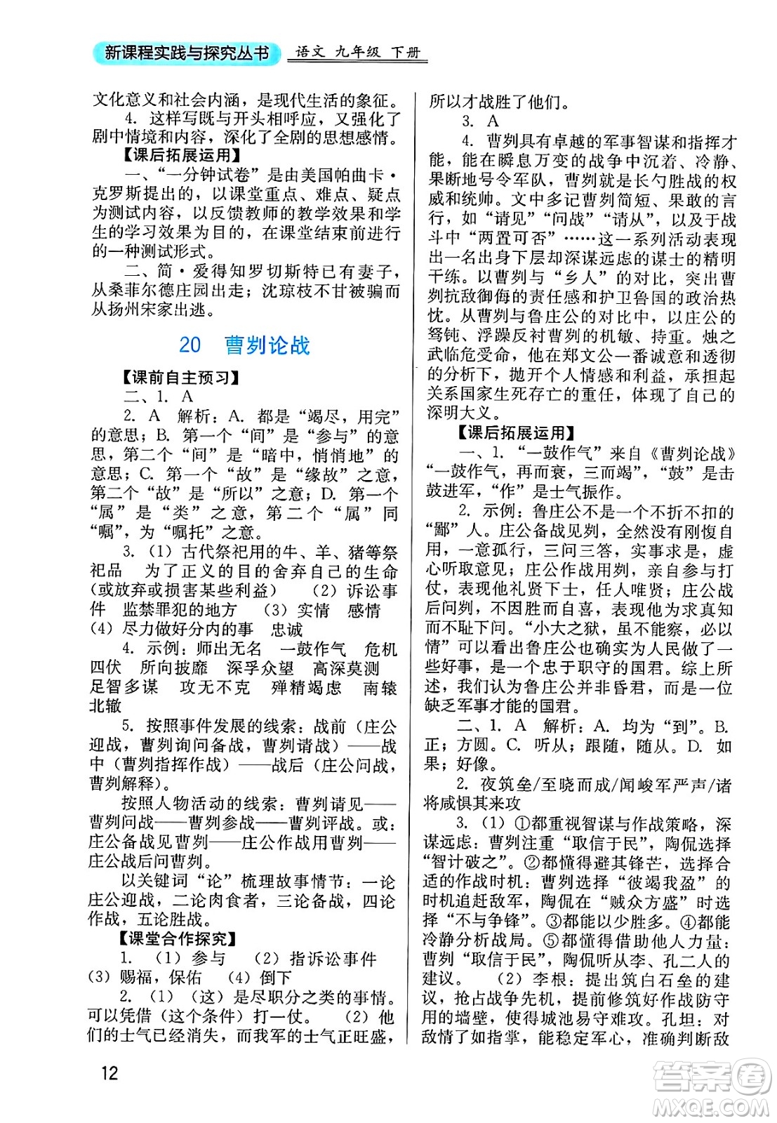 四川教育出版社2025年春新課程實(shí)踐與探究叢書(shū)九年級(jí)語(yǔ)文下冊(cè)人教版答案
