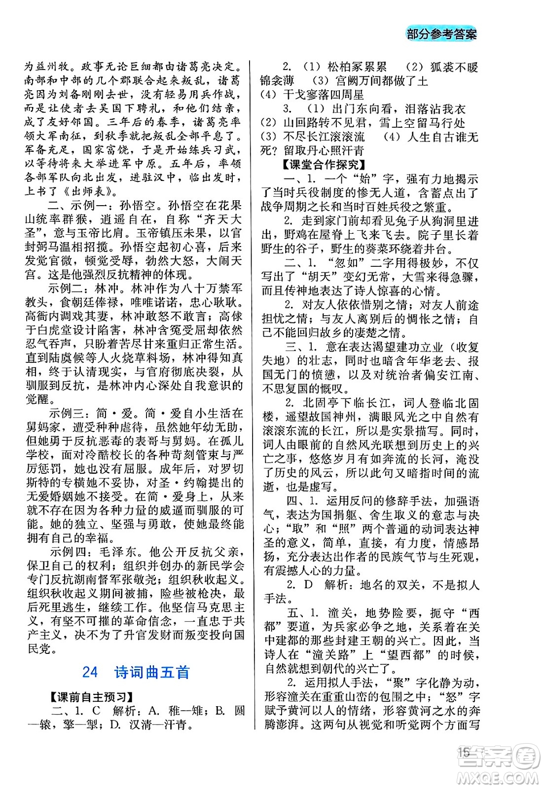 四川教育出版社2025年春新課程實(shí)踐與探究叢書(shū)九年級(jí)語(yǔ)文下冊(cè)人教版答案