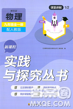 四川教育出版社2025年春新課程實(shí)踐與探究叢書(shū)九年級(jí)物理下冊(cè)人教版答案