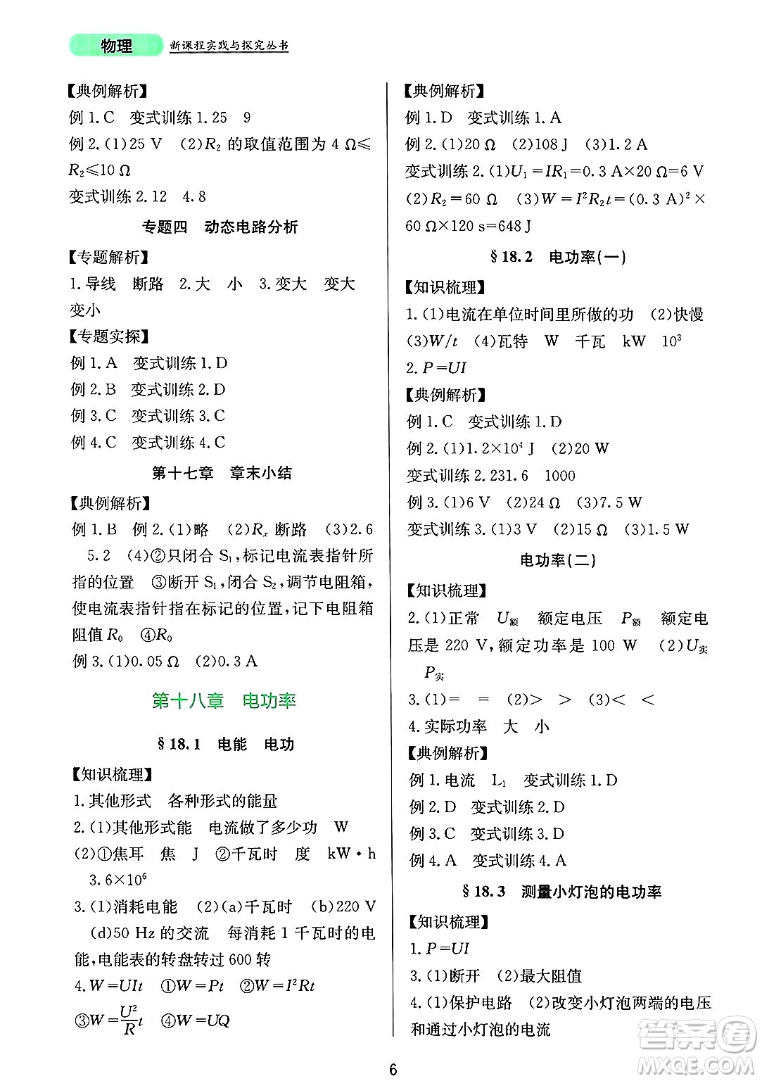 四川教育出版社2025年春新課程實(shí)踐與探究叢書(shū)九年級(jí)物理下冊(cè)人教版答案