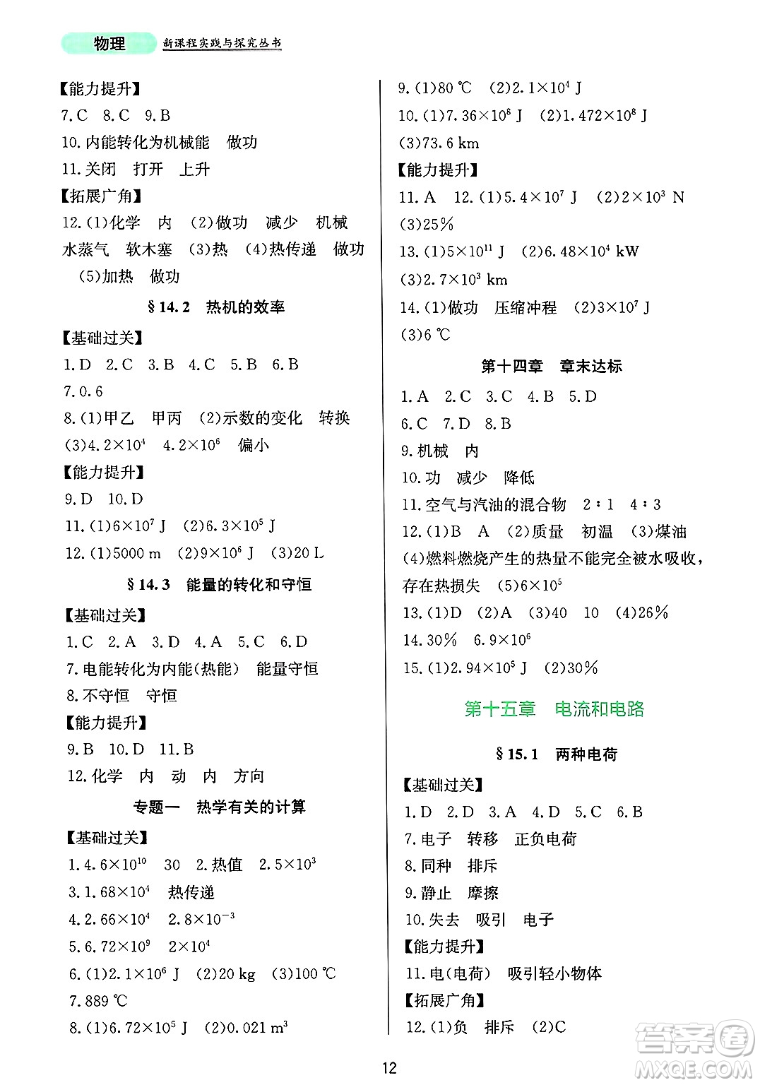 四川教育出版社2025年春新課程實(shí)踐與探究叢書(shū)九年級(jí)物理下冊(cè)人教版答案