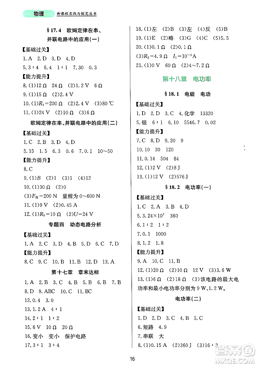 四川教育出版社2025年春新課程實(shí)踐與探究叢書(shū)九年級(jí)物理下冊(cè)人教版答案