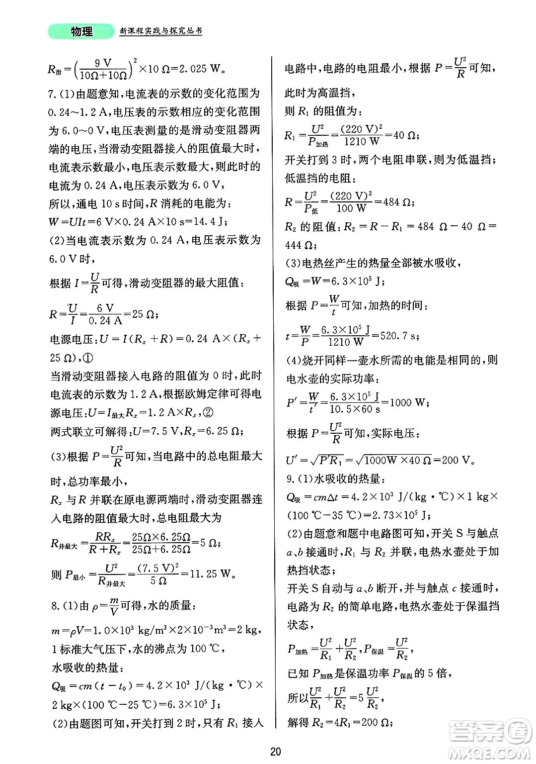 四川教育出版社2025年春新課程實(shí)踐與探究叢書(shū)九年級(jí)物理下冊(cè)人教版答案