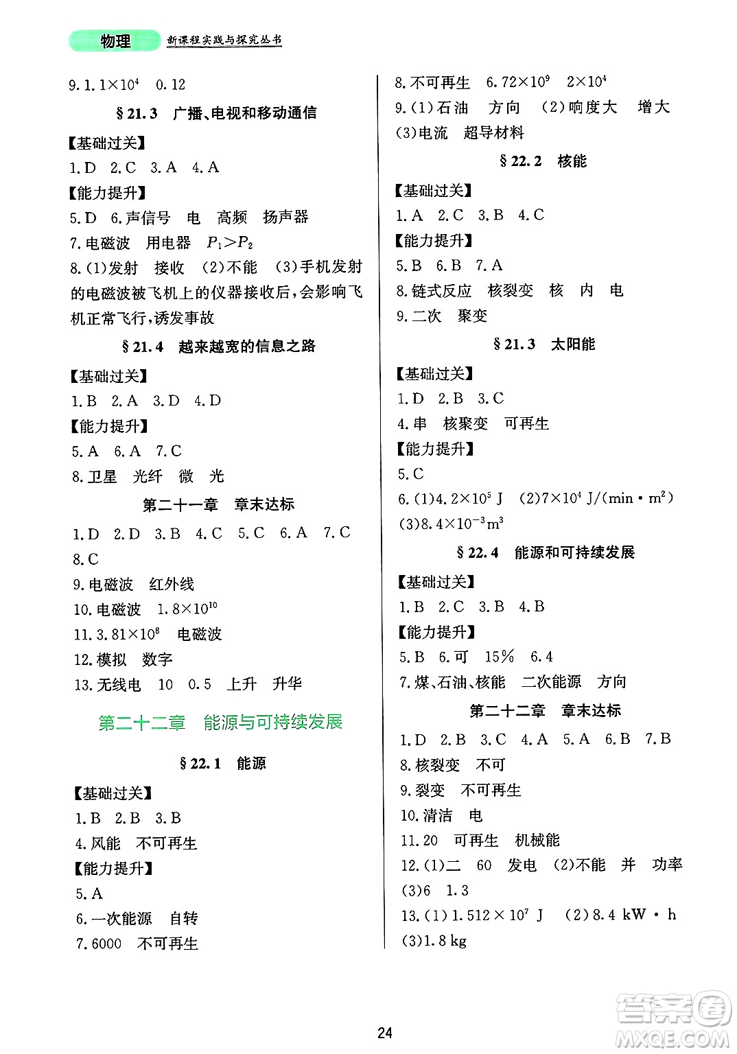 四川教育出版社2025年春新課程實(shí)踐與探究叢書(shū)九年級(jí)物理下冊(cè)人教版答案
